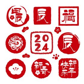 2024新年印章