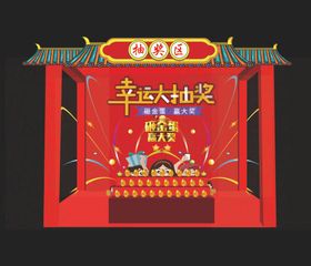 抽奖区