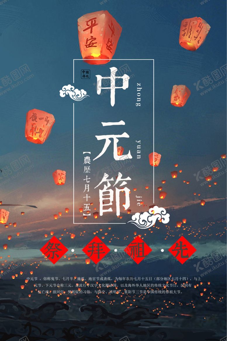编号：81759007040422142614【酷图网】源文件下载-中元节海报
