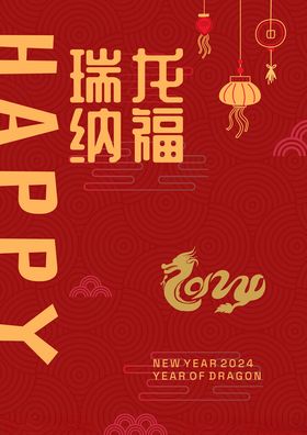 2024龙年新年海报