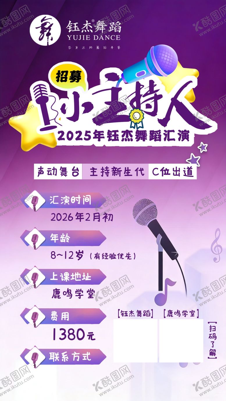 编号：14237304022054044813【酷图网】源文件下载-主持人招募海报