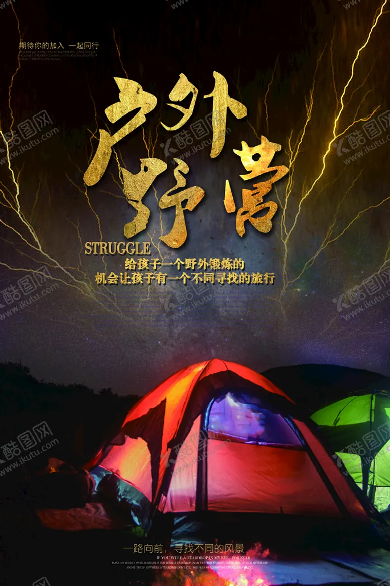 编号：41069209282229031795【酷图网】源文件下载-户外野营森林露营创意海报