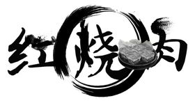 红烧肉
