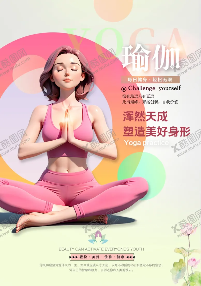 编号：45410002012218431222【酷图网】源文件下载-瑜伽海报