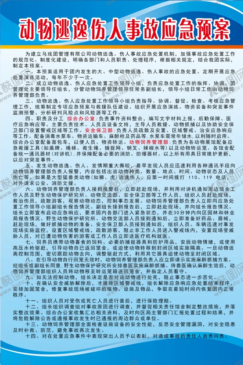 编号：29154302070353323426【酷图网】源文件下载-动物逃逸伤人事故应急预案