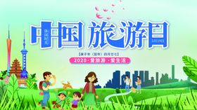 世界旅游日国际旅游日