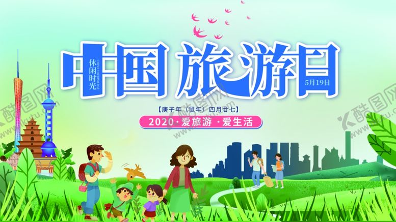 编号：51978710121114227908【酷图网】源文件下载-世界旅游日国际旅游日