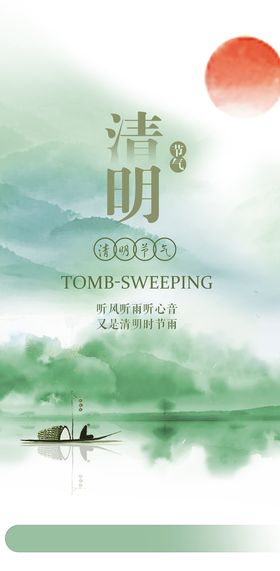 清明节古风简约创意海报