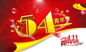 54青年节