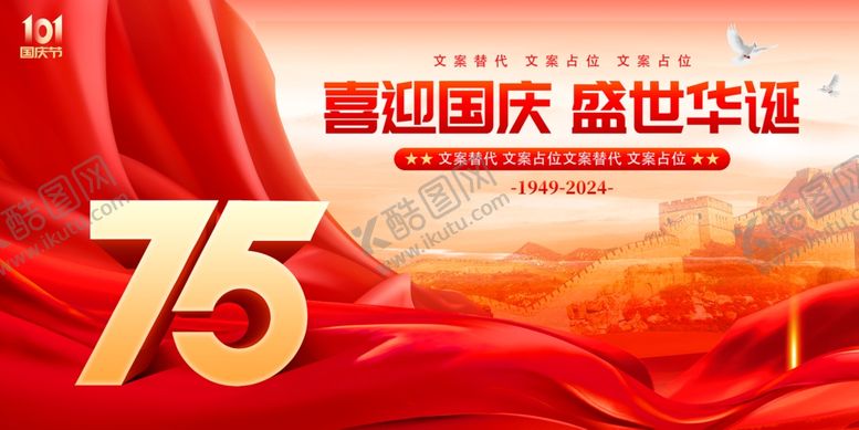 编号：52764312030821346849【酷图网】源文件下载-国庆展板