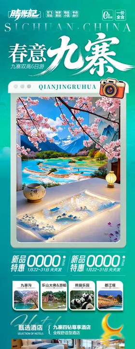 四川九寨沟成都重庆旅游海报春季春天