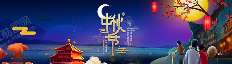 编号：24748705121347188479【酷图网】源文件下载-中秋节