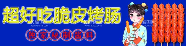 编号：39140712020848432165【酷图网】源文件下载-脆皮烤肠