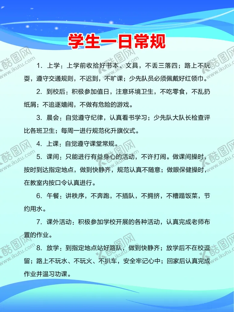 学校管理制度一日常规设计