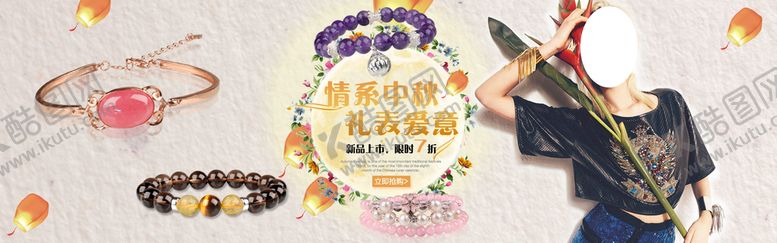 编号：59425210311246197502【酷图网】源文件下载-淘宝中秋节手链促销海报设计