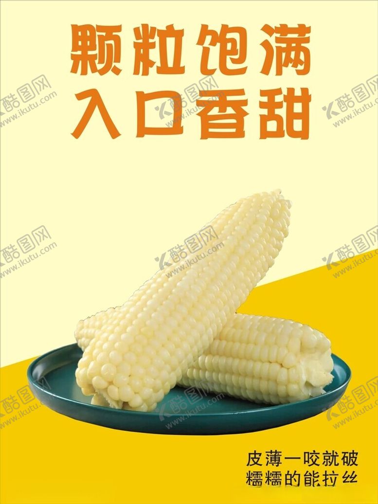 编号：62568602281709232430【酷图网】源文件下载-玉米