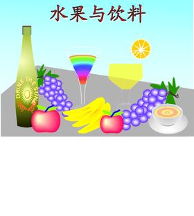 水果与饮料