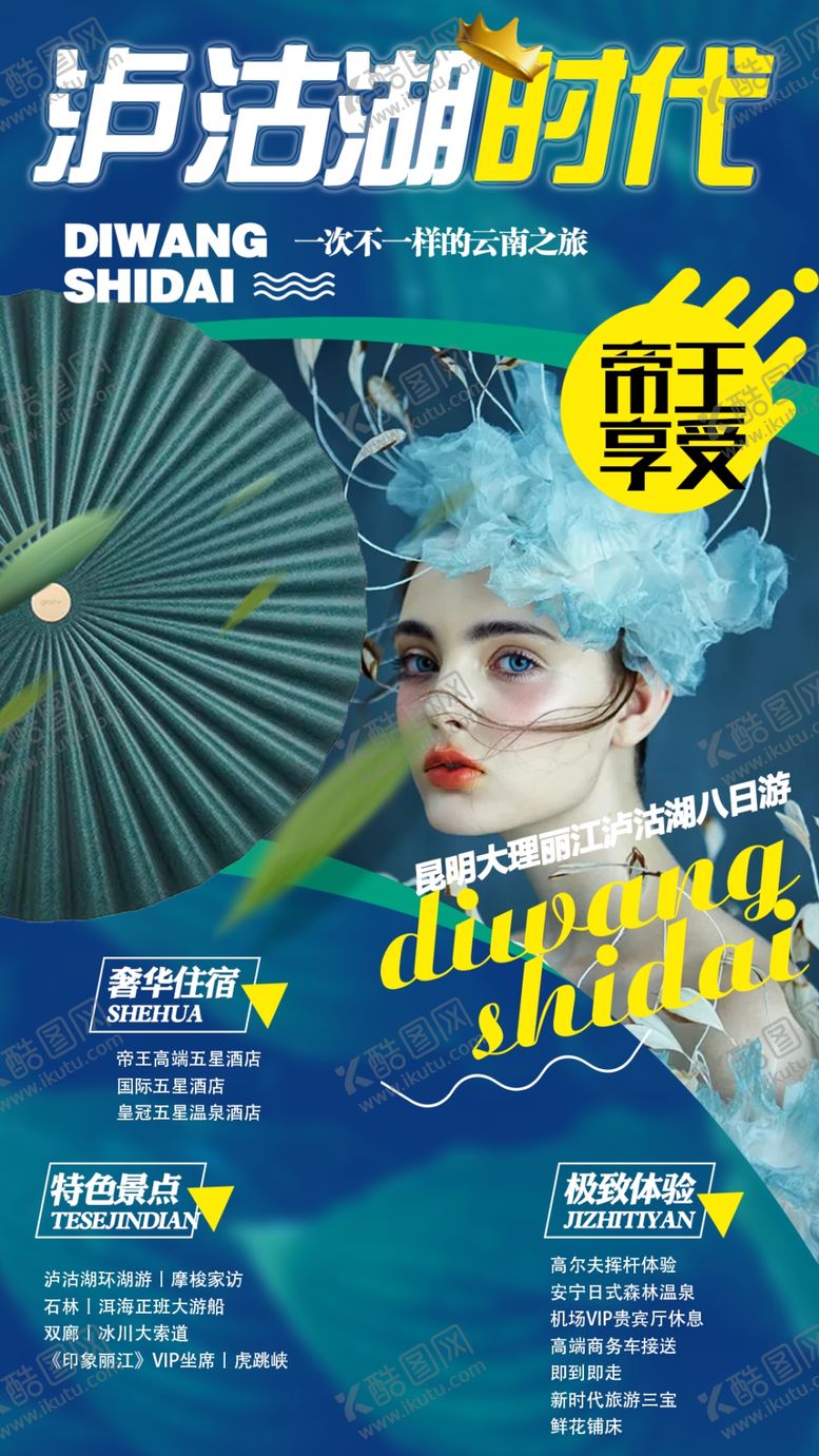 编号：96795204072211458585【酷图网】源文件下载-泸沽湖旅游海报