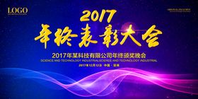 绚丽大气企业年终表彰大会展板