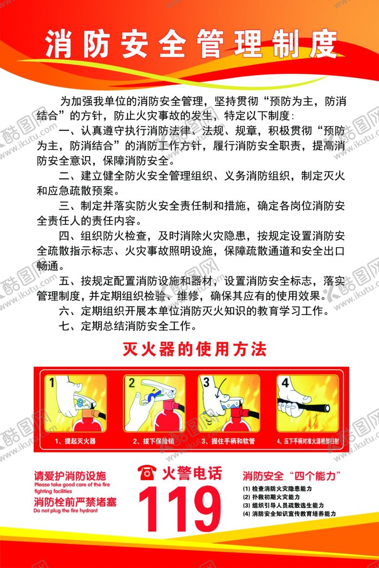 编号：98553401260306259855【酷图网】源文件下载-消防安全制度