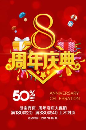 8周年庆