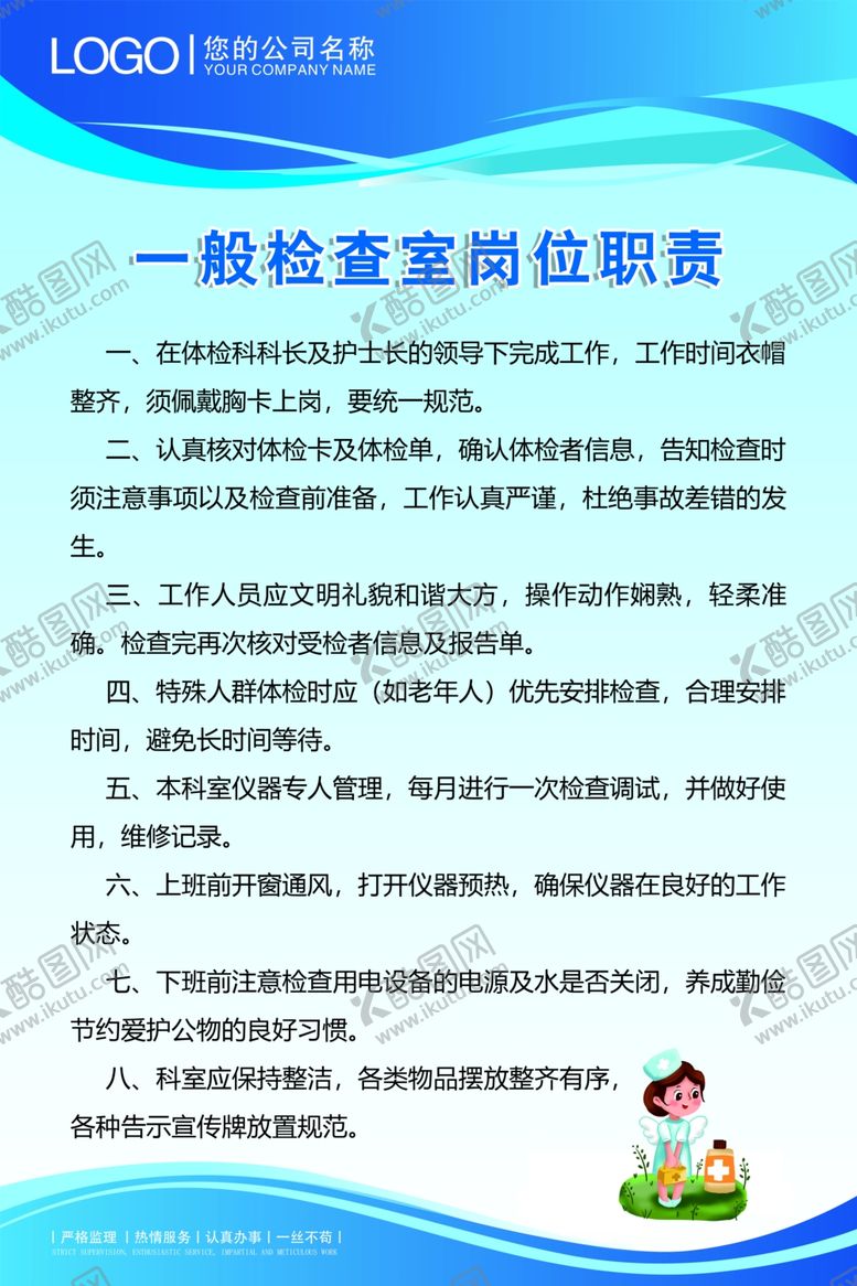 编号：22929601271603115710【酷图网】源文件下载-一般检查室岗位职责