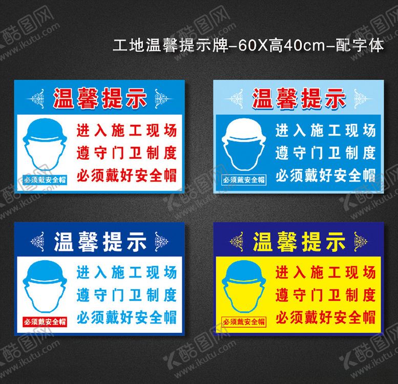 编号：80889806261044501893【酷图网】源文件下载-工地温馨提示牌