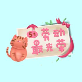 五一小标题