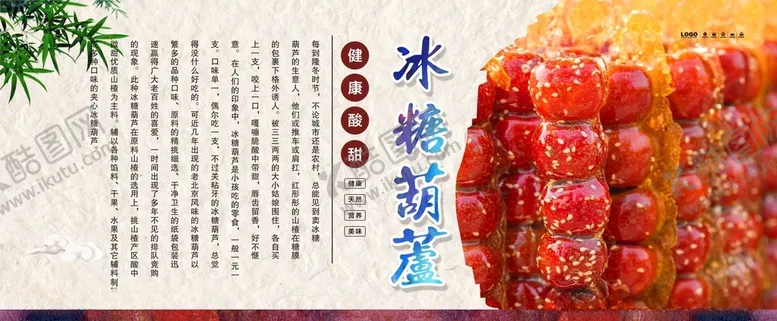 编号：28828801142229306426【酷图网】源文件下载-冰糖葫芦