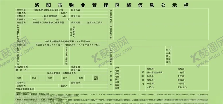 编号：36078506241639485565【酷图网】源文件下载-洛阳市物业管理区域信息公示栏