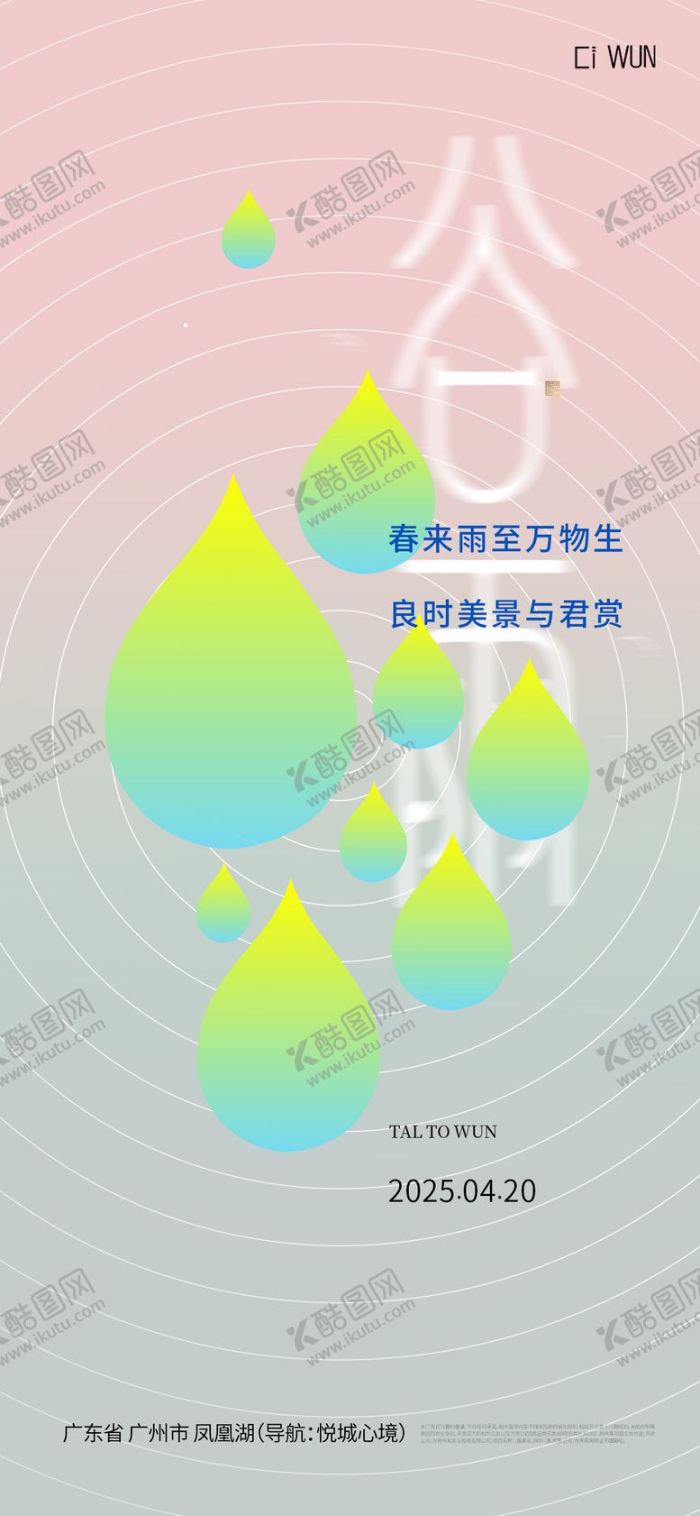 编号：67215604170210317931【酷图网】源文件下载-谷雨海报