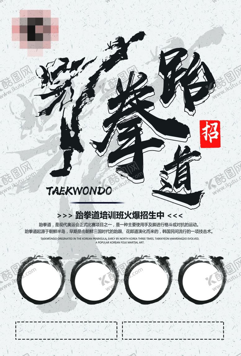 编号：72532807121010283698【酷图网】源文件下载-跆拳道培训宣传海报
