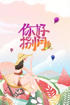 八月你好活动卡通宣传海报素材