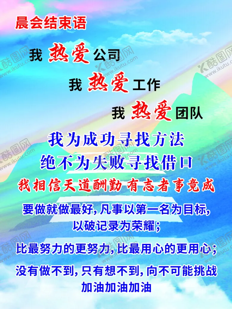 编号：97696901281143594499【酷图网】源文件下载-晨会结束语