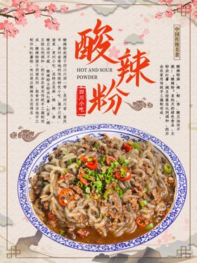 酸辣粉