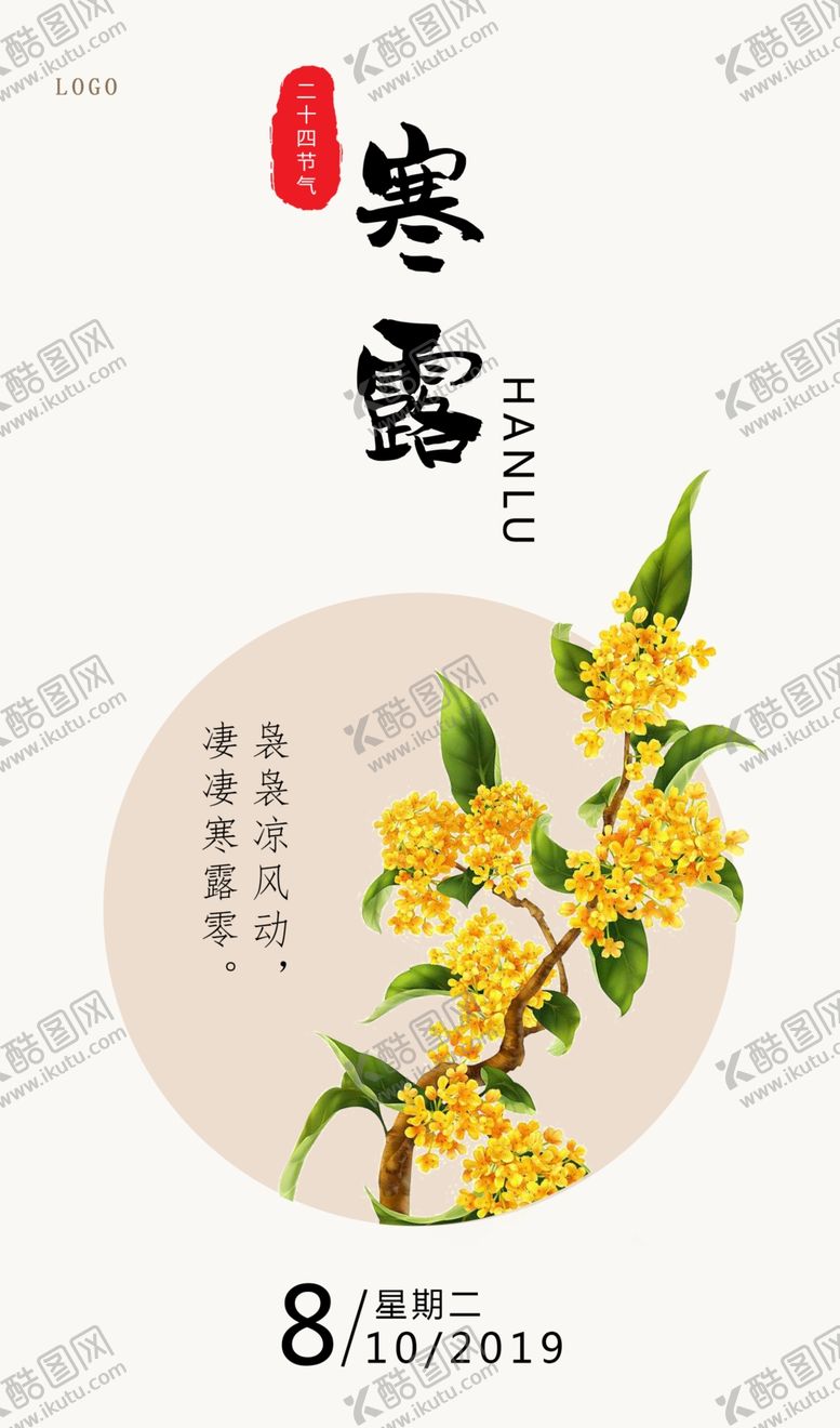 编号：87858209270356288662【酷图网】源文件下载-寒露