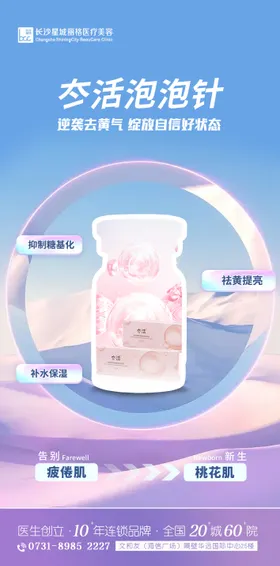 医美产品海报整形宣传抗衰泡泡针