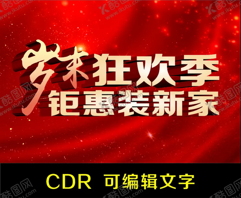 编号：22335702090115178527【酷图网】源文件下载-岁末狂欢季