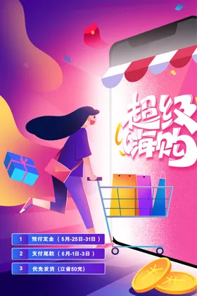 618促销活动海报宣传素材