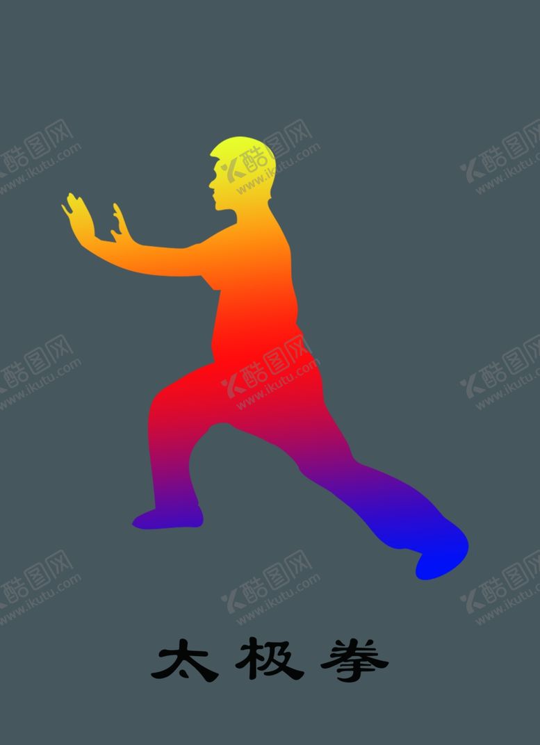 编号：68207409201950175026【酷图网】源文件下载-太极太极拳