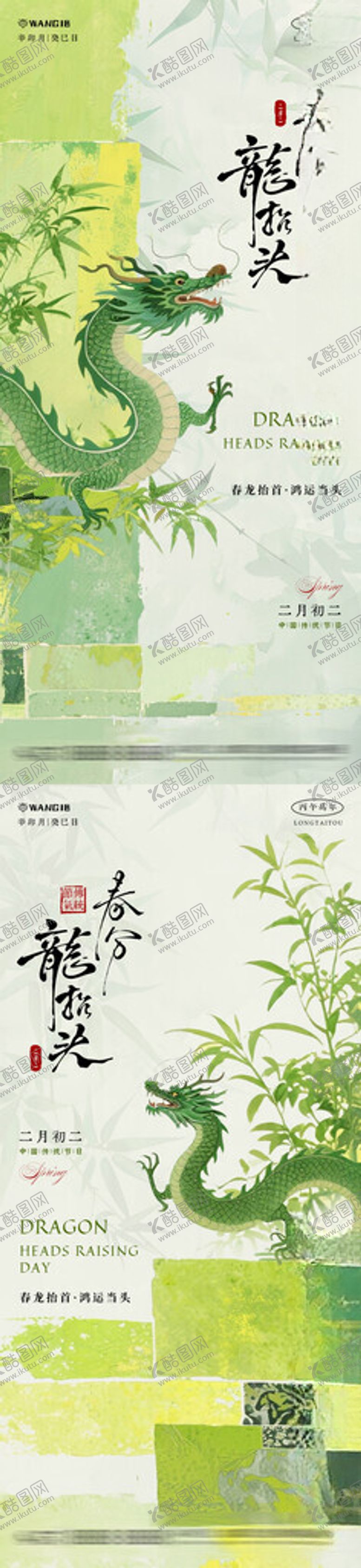 编号：25282004151315323227【酷图网】源文件下载-龙抬头春分清新海报