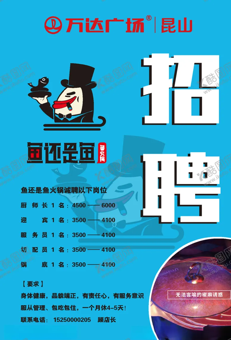 编号：57291605022317566730【酷图网】源文件下载-招聘火锅店招聘