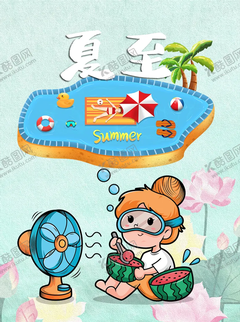 编号：08369110070739459547【酷图网】源文件下载-夏至插画海报