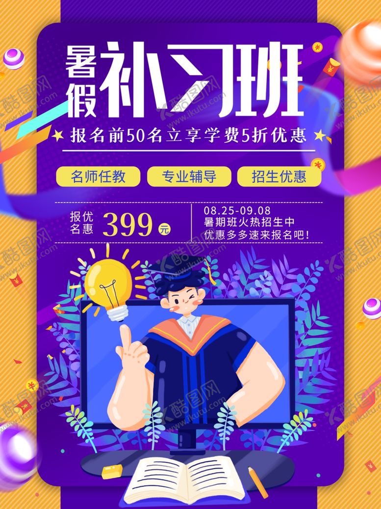 编号：60421809190701142693【酷图网】源文件下载-暑假班