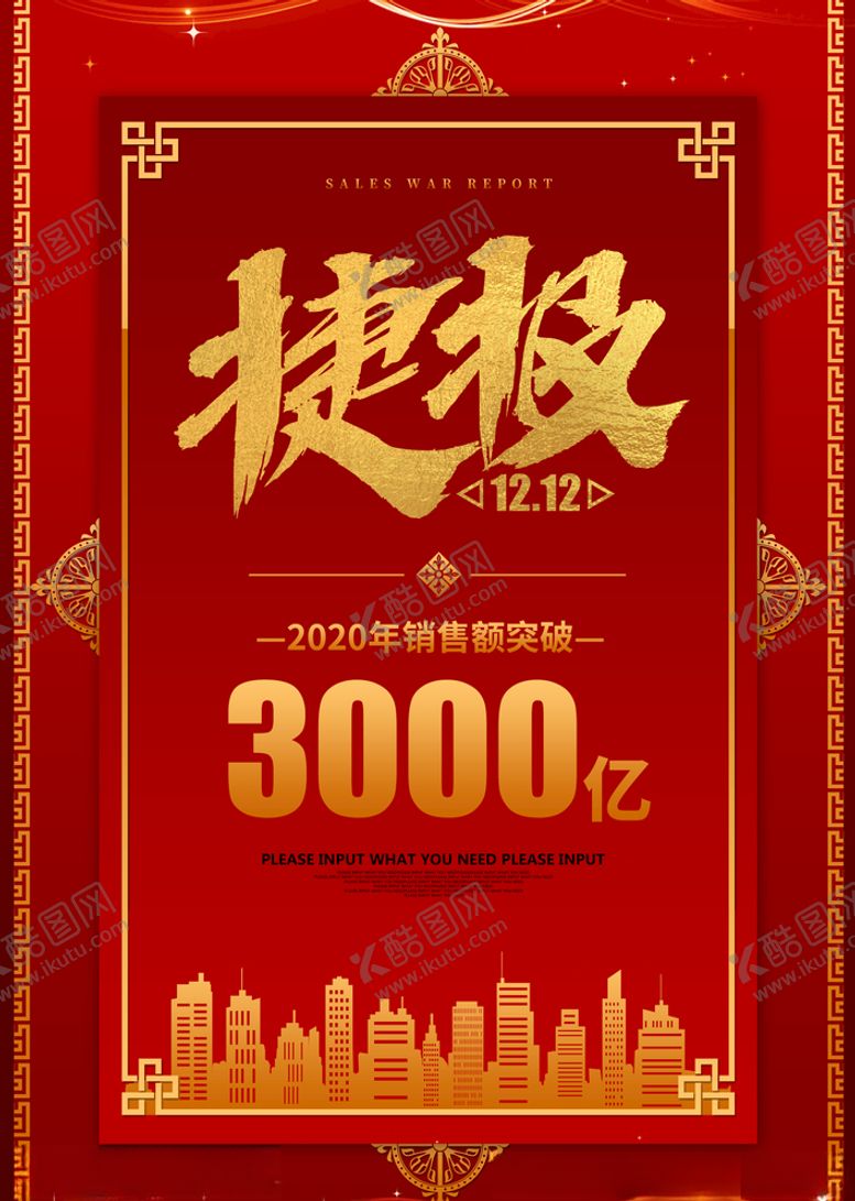 编号：99217105061617064360【酷图网】源文件下载-双十二捷报