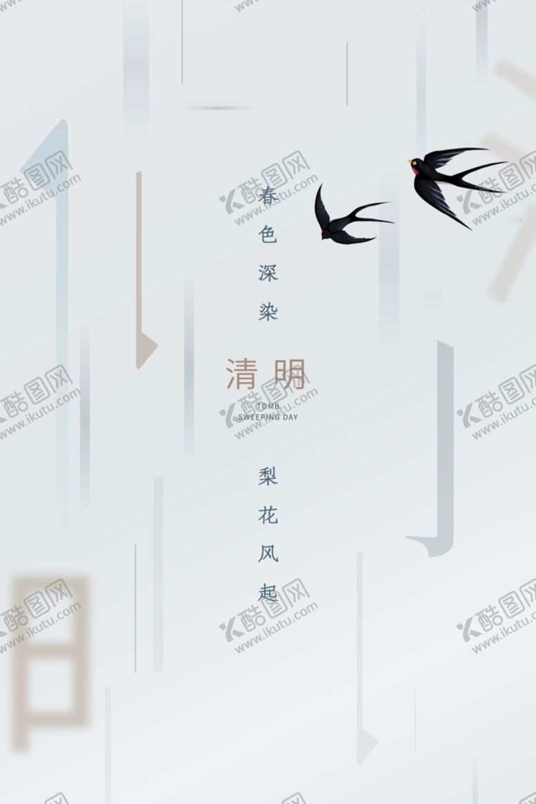 编号：20798510060452139137【酷图网】源文件下载-清明