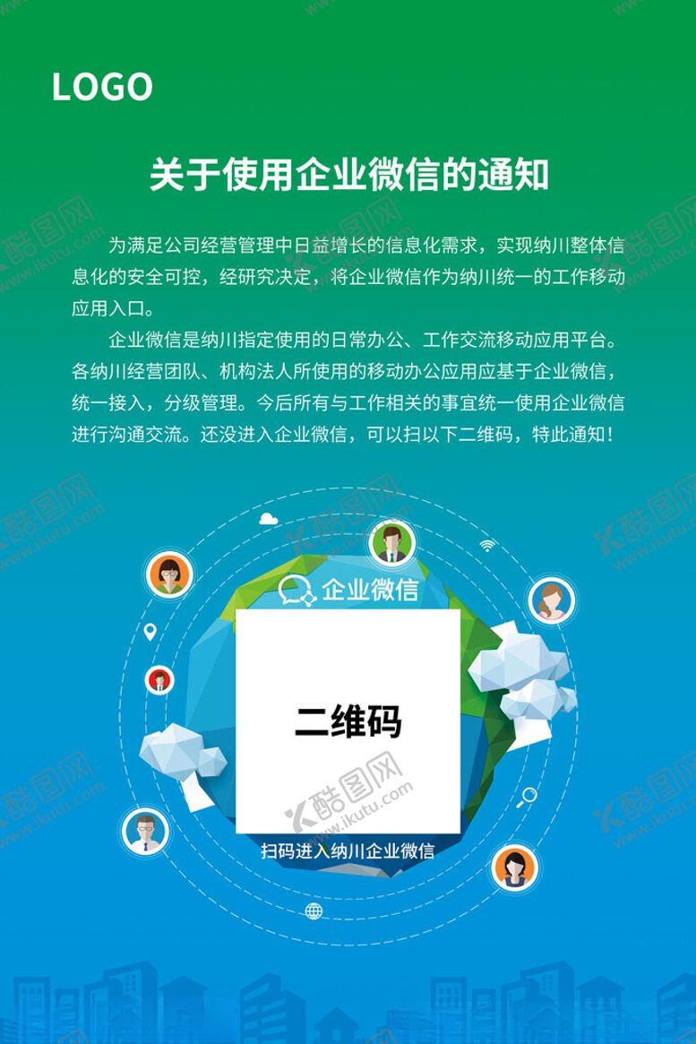编号：41579101131125423394【酷图网】源文件下载-企业微信使用通知