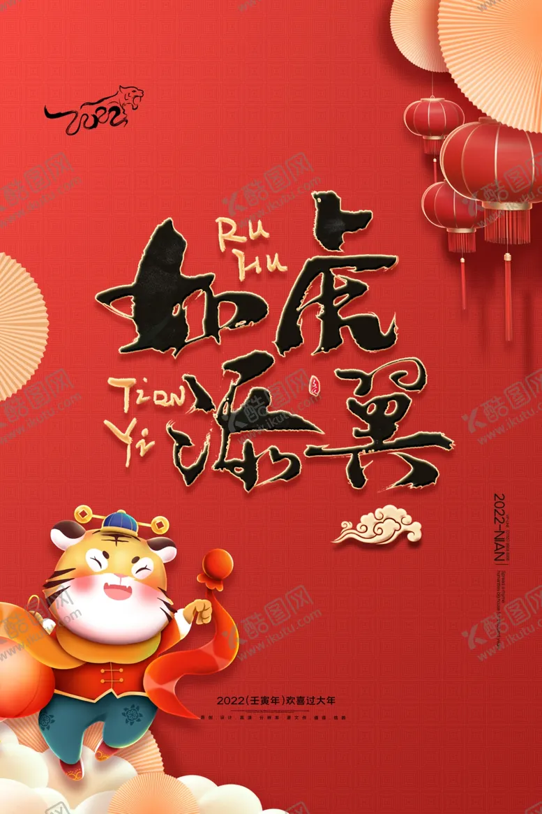编号：10294502100621301452【酷图网】源文件下载-虎年海报