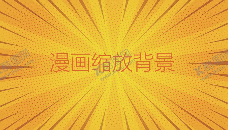 编号：84305403251727416266【酷图网】源文件下载-抽象的黄色漫画缩放背景底图