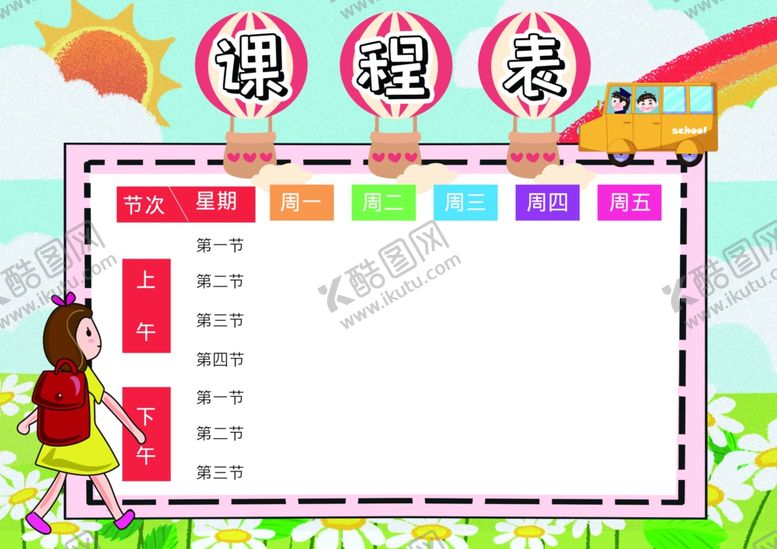 编号：19312502261551044759【酷图网】源文件下载-课程表